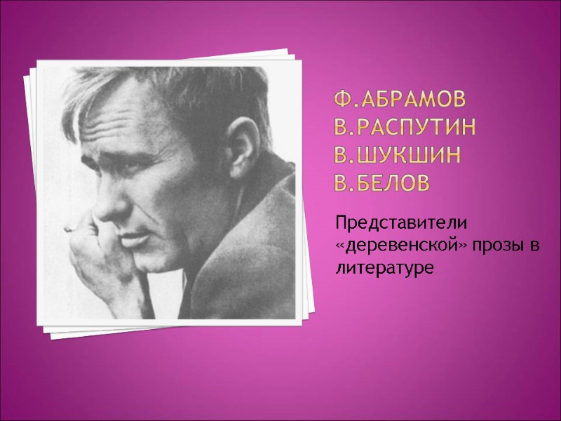 Ф.Абрамов В.Распутин В.Шукшин В.Белов Представители «деревенской» прозы в литературе Ф.Абрамов В.Распутин В.Шукшин В.Белов Представители «деревенской» прозы в литературе